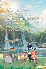 詹姆士的厨房 poster