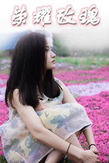 荣耀玫瑰 poster