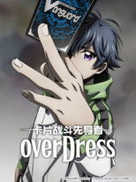卡片战斗先导者 overDress