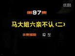 闲人马大姐 1x97 (S01E97)