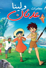 عدنان ولينا