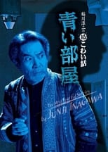 Poster for The Most Fearful Stories by Junji Inagawa: Blue Room