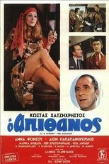 Poster for Ο Απίθανος