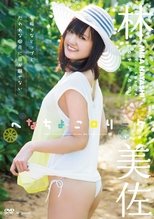 へなちょこロリータ 林美佐 Air control