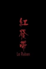 Poster for Le ruban