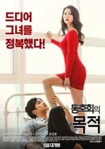 Poster di 동호회의 목적