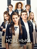 Poster for Новенька