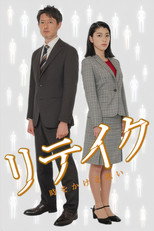 リテイク　時をかける想い