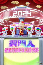 奖门人春节感谢祭 poster