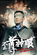 至尊神眼 poster