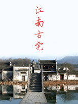 江南古宅 poster