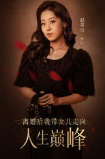 离婚后我带女儿走向人生巅峰 poster