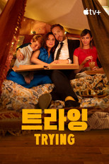 '트라잉' - Trying