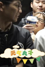 元气丸子 poster
