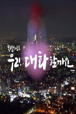 특별기획 우리 대화할까요 poster