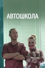 Poster for Автошкола