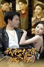 我和祖宗做交易 poster