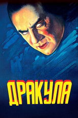 Дракула
