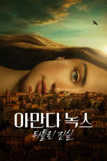 아만다 녹스: 뒤틀린 진실