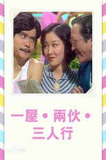 一屋兩伙三人行 poster