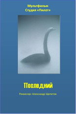 Последний
