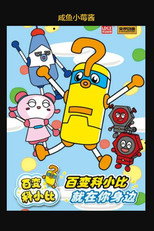 百变科小比 poster