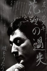 Poster for La faute des fleurs: A Portrait of Kazuki Tomokawa