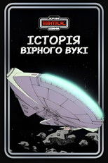 Зоряні війни: Історія вірного вукі