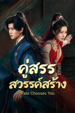 คู่สรรสวรรค์สร้าง