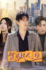笑傲人生 poster