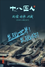 十八匠人 poster