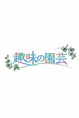 趣味の園芸 poster