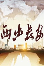 Nonton 西出长安 (2019)