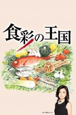 Poster for 食彩の王国