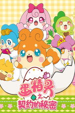 蛋精灵之契约的秘密 poster