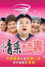 情系西西里 (2005) poster