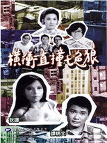 橫衝直撞七色狼