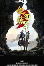 银面将军 poster