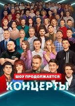 Poster for Концерты