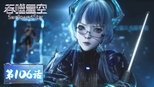 吞噬星空 1x106 (S01E106)