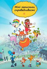 Міні-захисники справедливості