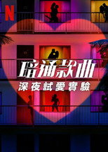 暗里寻欢：深夜试爱实验