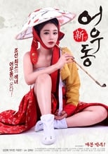 Poster di 신어우동