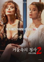 거울 속의 정사 2