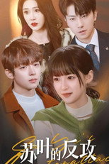 苏叶的反攻 poster