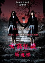 女高怪谈3：狐狸阶梯