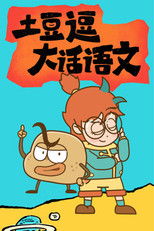 Watch 土豆逗大话语文 (2025)