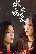 燃烧的爱 poster
