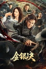 金银决