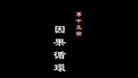 因果循环